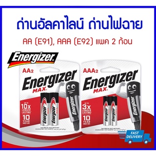 ถูกที่สุด ของแท้ Energizer MAX ถ่านอัลคาไลน์ ถ่านไฟฉาย AA (E91), AAA(E92) แพค 2 ก้อน ถ่านเอเนอร์ไจเซอร์