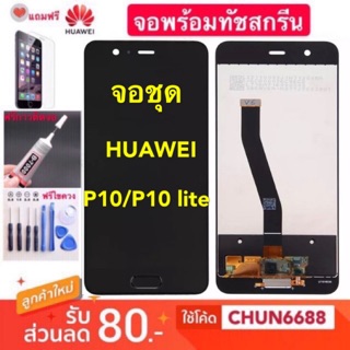 จองานแท้HUAWEI P10 P10 lite(จอแสดงผลพร้อมทัชสกรีน)หน้าจอ LCD huawei p10 p10 lite