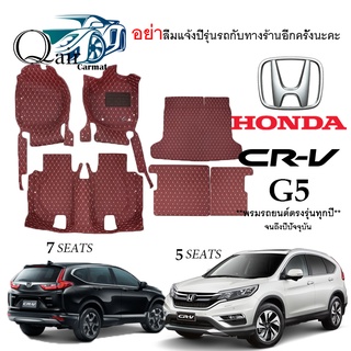 พรมปูพื้นรถHONDA CR-V G5 (6ชิ้น)พรมปูพื้นรถยนต์พรมปูพื้นรถยนต์6D ผู้ผลิตพรมปูพื้นรถยนต์รายใหญ่ พรมเข้ารูปเกรดพรีเมียม