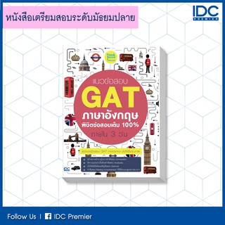 หนังสือ แนวข้อสอบ GAT ภาษาอังกฤษ พิชิตข้อสอบเต็ม 100% ภายใน 3 วัน 9786164490642