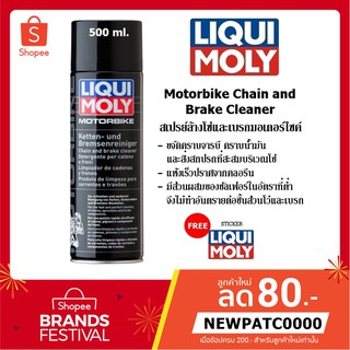 Liqui Moly Motorbike chain and Brake Cleaner สเปรย์ล้างโซ่และเบรกมอเตอร์ไซด์ ขนาด 500 ml แถมฟรี!! สติ๊กเกอร์