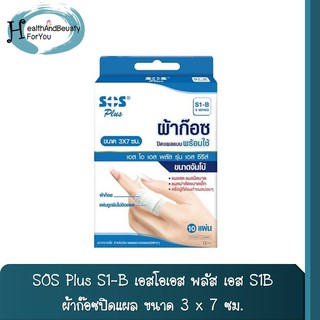 SOS Plus S1-B เอสโอเอส พลัส เอส S1B ผ้าก๊อซปิดแผล ขนาด 3 x 7 ซม. ผ้าก๊อซปิดแผล สำเร็จรูป พลาสเตอร์ยา บรรจุ 10 แผ่น/กล่อง