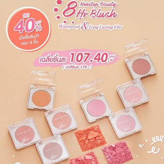 แท้! ถูกที่สุด! Nonstop Beauty 8Hr Blush