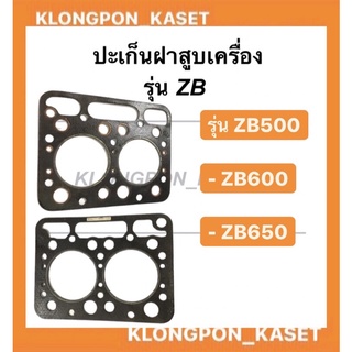 ปะเก็นฝาสูบเครื่องZB500,ZB600,ZB650