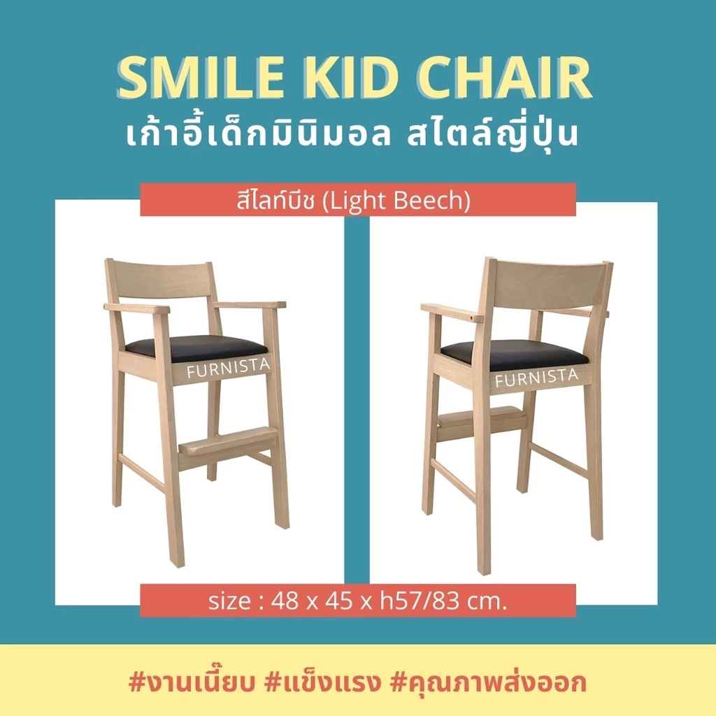 [1.1] โค้ดลด 20% เก้าอี้ทานอาหารเด็กรุ่น SMILE มินิมอล สไตล์ญึ่ปุ่น พร้อมส่ง ส่งไว