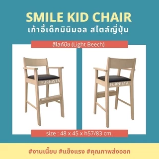 [1.1] โค้ดลด 20% เก้าอี้ทานอาหารเด็กรุ่น SMILE มินิมอล สไตล์ญึ่ปุ่น พร้อมส่ง ส่งไว