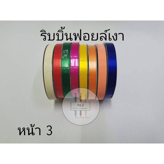 หน้า 3***ริบบิ้นพับเหรียญ ฟอยล์เงา ตราระฆัง