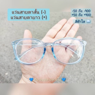 แว่นสายตาสั้น/ยาว สีฟ้าใส //BMฟ้า