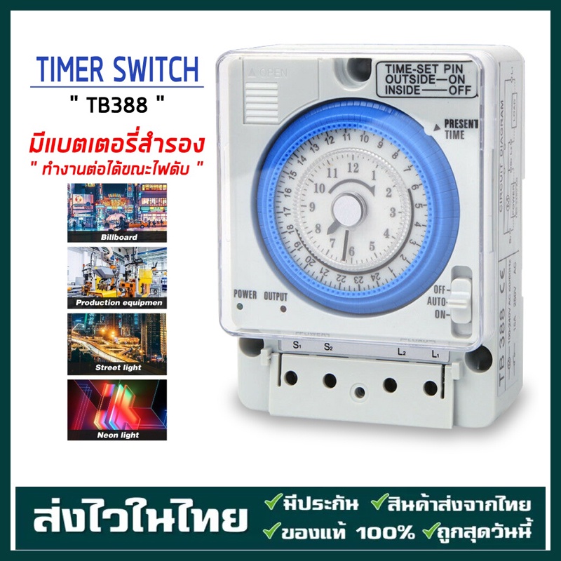 Timer Switch รุ่น TB388 ตัวตั้งเวลา ใช้กำลังไฟ220V ไทม์เมอร์ ทามเมอร์ นาฬิกาตั้งเวลา 24 ชม (Timer Switch) จัดส่งจากกทม