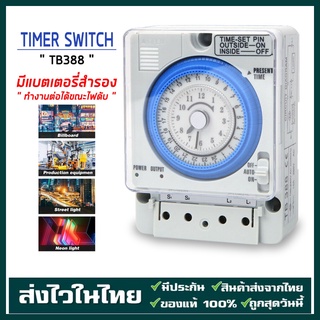 【เตรียมจัดส่ง】นาฬิกาตั้งเวลา สวิตช์จับเวลาTimer Switch 100V-240V 16A รุ่น TB388เวลาควบคุมที่ยาวที่สุดคือ 24 ชั่วโมง