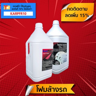 โฟมล้างรถ ผสมแว็กซ์ น้ำยาล้างรถ โฟม (4 ลิตร) KarPro Wash Foam เนื้อโฟมแน่นเข้มข้น ใช้กับ เครื่องพ่นโฟม (Foam Lance)