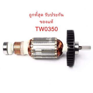 🔥รับประกันของแท้🔥 ทุ่น TW0350 บล็อกไฟฟ้าขันน๊อต มากีต้า Makita(MATW0350)