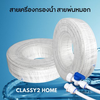 สายเครื่องกรองน้ำ  สายน้ำ PE ขนาด 1/4นิ้ว ( 2 หุน ) (CH-062)