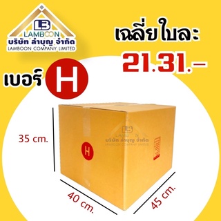 ไซส์Hพิมพ์กล่องพัสดุ