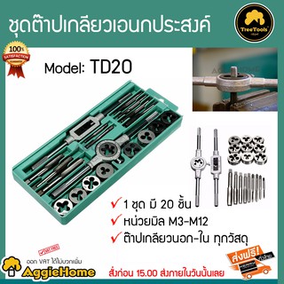 TREETOOLS ชุดต๊าปเกลียวอเนกประสงค์ รุ่น TD20 20 ชิ้น หน่วยมิล M3 ถึง M12