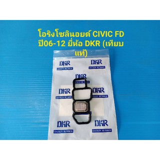 โอริงโซลินอยด์(โอริงวีเทค)CIVIC FD ปี06-12 ยี่ห้อ DKR(เทียบแท้)