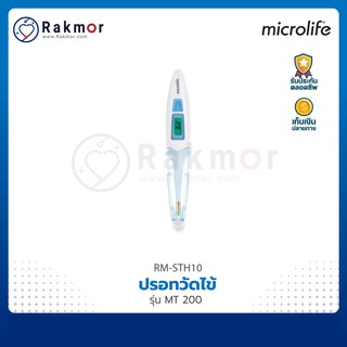 Microlife ปรอทวัดไข้ รุ่น MT 200 ปรอทวัดไข้ดิจิตอล กันน้ำได้ ปรอทวัดอุณหภูมิ Thermometer