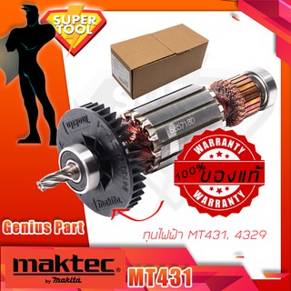 MAKTEC ศูนย์แท้ ทุ่นไฟฟ้า เลื่อยจิ๊กซอ MT431 มาเทค 4329 4327 อะไหล่