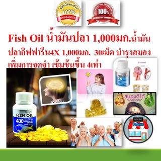 Fish Oil น้ำมันปลา 1,000มก.น้ำมันปลากิฟฟารีน4X 1,000มก.  30เม็ด บำรุงสมองเพิ่มการจดจำ เข้มข้นขึ้น 4เท่า