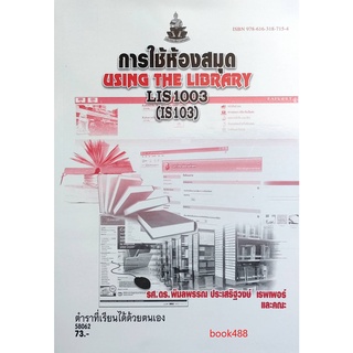 หนังสือเรียน ม ราม LIS1003 ( LB103 ) ( IS103 ) 58062 การใช้ห้องสมุด ตำราราม ม ราม หนังสือ หนังสือรามคำแหง