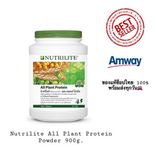 Nutrilite All Plant Protein Powder 900g. บิ๊กไซส์สุดคุ้ม ของแท้ช็อปไทย100%