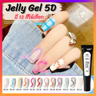 คุณภาพดี⚡ Jelly Gel 5D เจลปั้นนูน เจลนูน ปั้นลายต่างๆ ตกแต่ง เพ้นท์ หน้าเล็บ โทนสีแฟนชัน แบรนด์ AS พร้อมส่ง