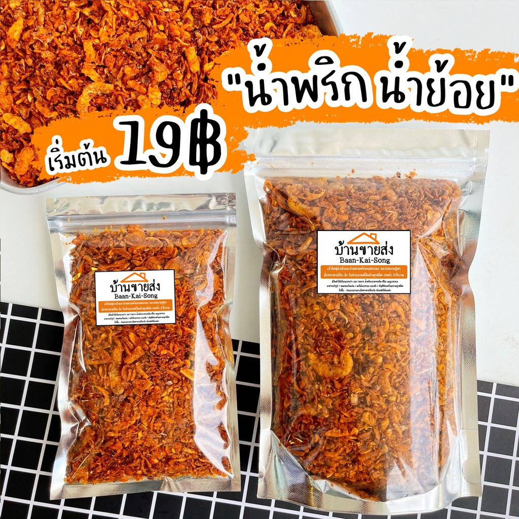 น้ำพริกน้ำย้อย By SP FOODS ขนาด 20g 19บาท สั่งขั้นต่ำ 3ถุง/order (มีราคาส่งจ้า) น้ำพริก