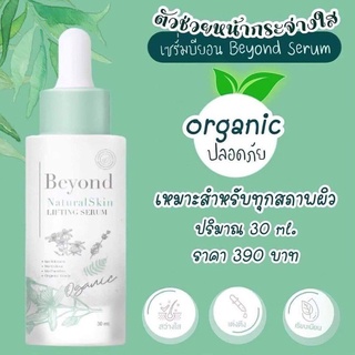 เซรั่มบียอน SerumBeyond ออแกนิค100%