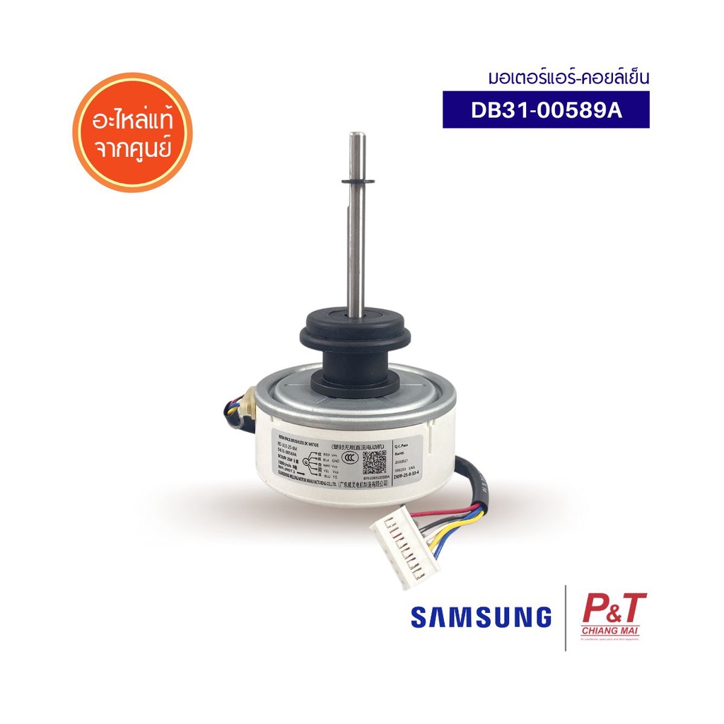 DB31-00589A มอเตอร์แอร์ซัมซุง มอเตอร์คอยล์เย็น Samsung อะไหล่แอร์ แท้จากศูนย์