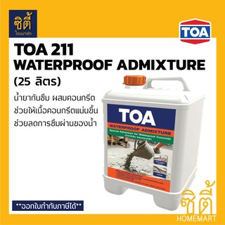 TOA 211 Waterproof Admixture วอเตอร์พรูฟ แอดมิกซ์เจอร์ (25 ลิตร) 211 Concrete Plus ทีโอเอ 211 คอนกรีตพลัส