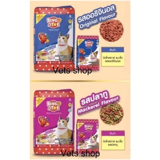 อาหารแมว บิงโกแมว บิงโก สตาร์ Bingo cat Bingo Star ขนาดประหยัด ชนิดแบ่ง 0.5 กก. 500กรัม (ครึ่ง กิโลกรัม) มี 2 สูตร