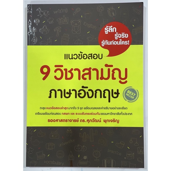 หนังสือเตรียมสอบ ภาษาอังกฤษ ดร.ศุภวัฒน์ พุกเจริญ ของใหม่ มีตำหนิ ...