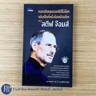 (พร้อมส่ง) STEVE JOBS หนังสือ ถอดรหัสสุดยอดซีอีโอโลก ฉบับเป็นที่หนึ่งไม่เหมือนใครสไตล์ สตีฟ จอบส์ (ใหม่100%) Howto ขายดี