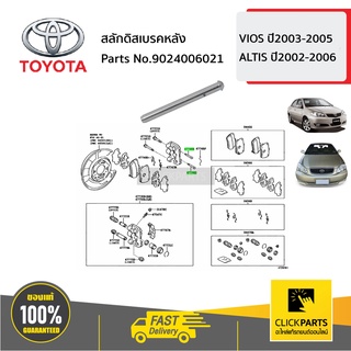 TOYOTA #9024006021 สลักดิสเบรคหลัง VIOS ปี2003-2005 ALTIS 2002-2006  ของแท้ เบิกศูนย์