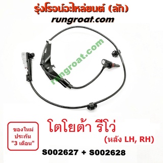 S002627+S002628 สายเซ็นเซอร์ ABS หลัง โตโยต้า รีโว่ รีโว ฟอร์จูนเนอร์ 4X4 4WD ตัวสูง ซ้าย ขวา LH RH TOYOTA REVO FORTUNER