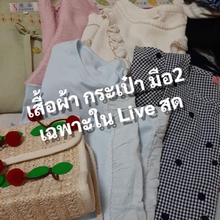 Live only เสื้อผ้ามือสอง