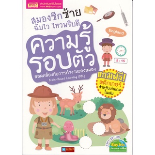 หนังสือ ความรู้รอบตัว สมองซีกซ้ายฉับไว ไหวพริบดี