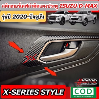 สติกเกอร์เคฟล่า/ฟิล์มใส คิ้วแผงประตูรถ ตรงรุ่น ISUZU D-MAX [รุ่นปี 2022-ปัจจุบัน] หล่อ เท่ ในราคาจับต้องได้ ! [อีซูซุ ดี