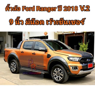 คิ้วล้อ FORD RANGER ปี 2018-2020 9นิ้ว (V.2) 4ประตู มีน็อต เว้าเซ็นเซอร์