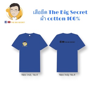 เสื้อยืด cotton 100% The Big Secret Channel สีฟ้าทะเล