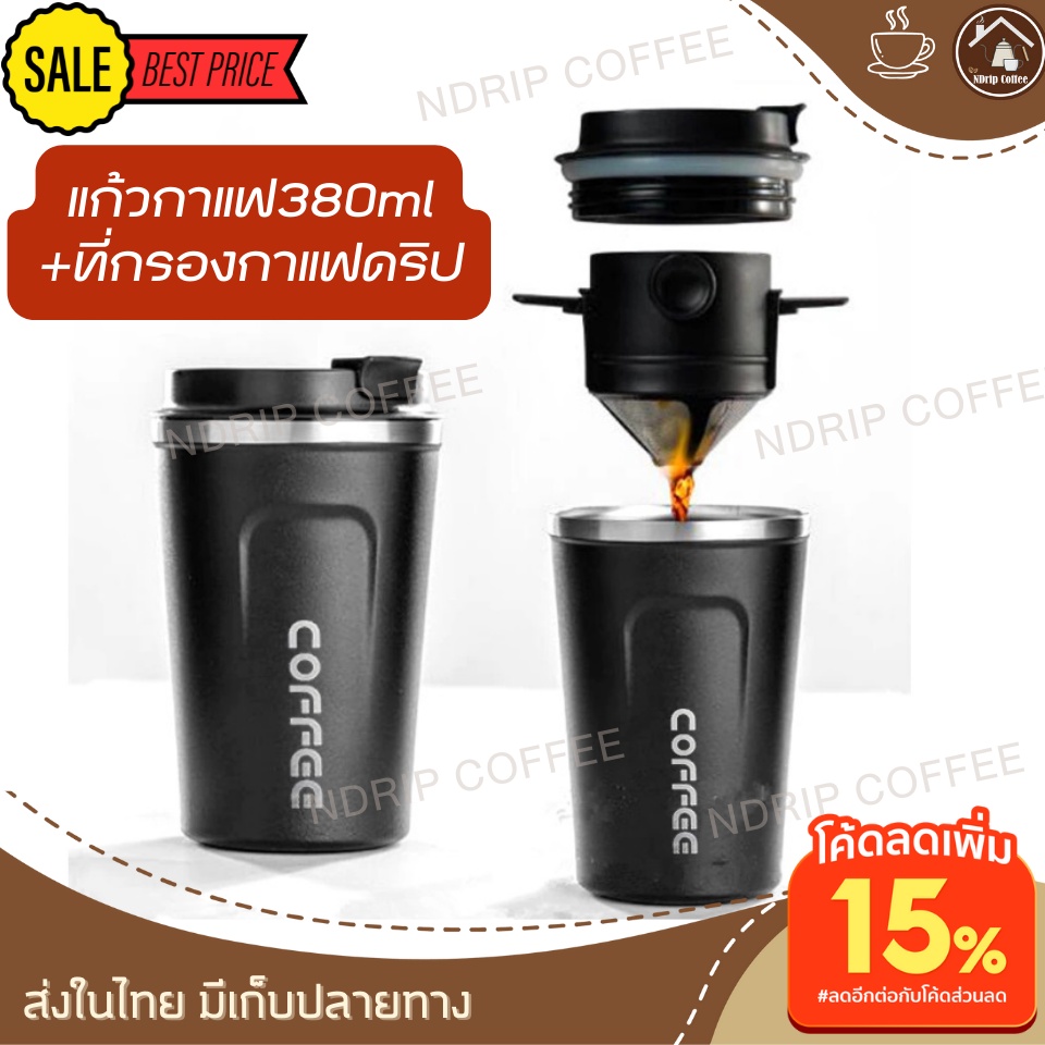 แก้วกาแฟเก็บร้อนเย็น 380 พร้อมที่ดริปพกพา ไม่ต้องใช้กระดาษกรอง