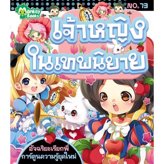 เจ้าหญิงในเทพนิยาย NO.73 ชุดอัจฉริยะเรียกพี่