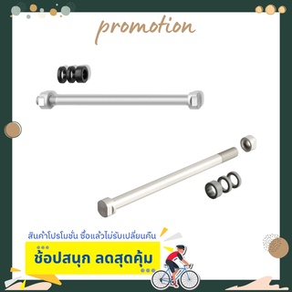 แกนปลดล้อจักรยาน TRAINER AXLE M12 FOR E-THRU