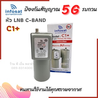 LNBF Infosat C1+ ระบบ C-Band ตัดสัญญาณรบกวน 5G หัว LNB เฉพาะหัว