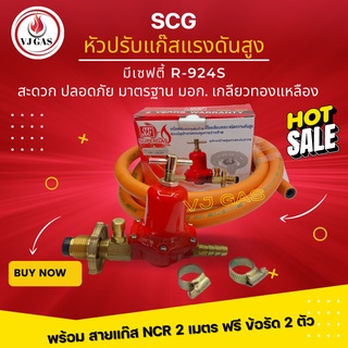 SCG หัวปรับแรงดันสูง มีเซฟตี้ รุ่น R924S เกลียวทองเหลือง+ สายยางคุณภาพสูง NCR มาตรฐาน มอก. ยาว 2 เมตร ฟรีข้อรัด