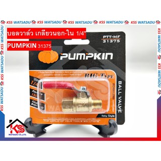 บอลวาล์ว เกลียวนอก-ใน 1/4" PUMPKIN 31375