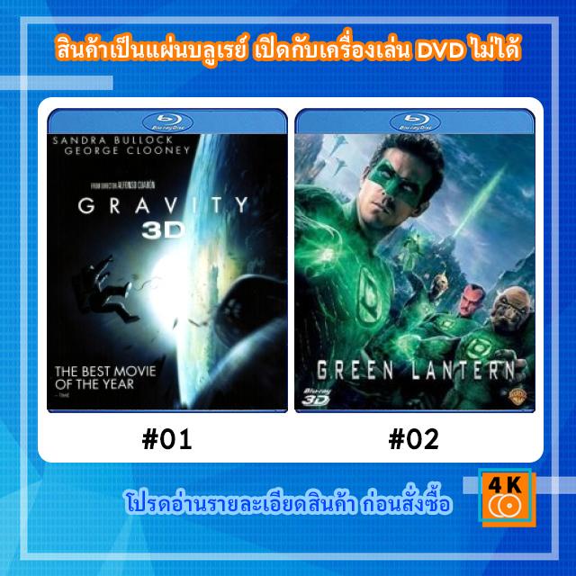 หนังแผ่น Bluray Gravity (2013) กราวิตี้ มฤตยูแรงโน้มถ่วง 3D / หนังแผ่น Bluray Green Lantern (2011) กรีน แลนเทิร์น 3D