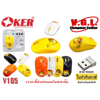 เมาส์ไร้สาย Oker V-105 สีสวยน่าใช้งาน