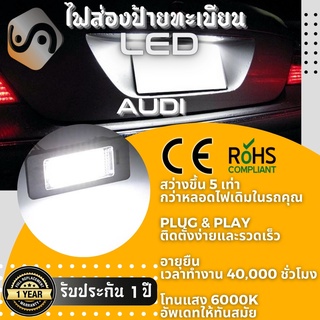 ไฟส่องป้ายทะเบียน Audi 18xLED ; 6000K ; เช็ต2ชิ้น {Kerry Express / COD}