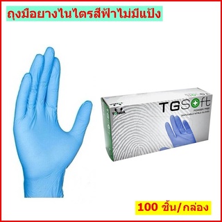 ถุงมือยางไนไตรสีฟ้าไม่มีแป้ง TG SOFT เหนียว ทนทาน ทนกรดและด่างอ่อนได้ POWDER FREE DISPOSABLE NITRILE GLOVES100 ชิ้น/กล่อ